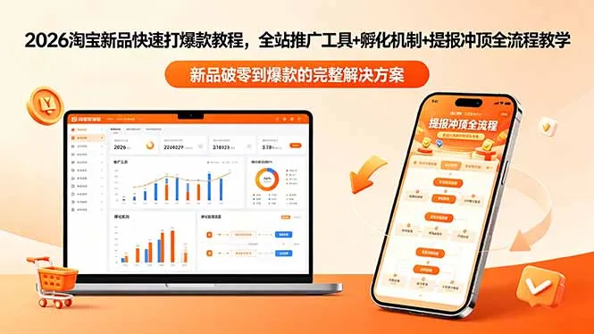 2026淘宝新品快速打爆款教程-更新，全站推广工具+孵化机制+提报冲顶全流程教学-豌豆轻创
