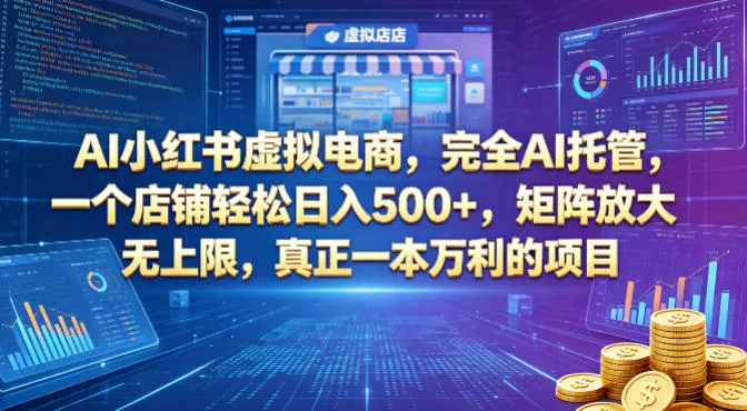 AI小红书虚拟电商，完全AI托管，一个店铺轻松日入500+，矩阵放大无上限，真正一本万利的项目【揭秘】-豌豆轻创