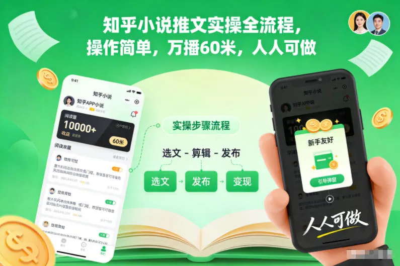 知乎小说推文实操全流程，操作简单，万播60米，人人可做-轻创