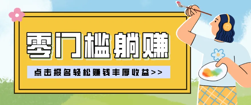 零门槛躺赚项目实操教学，0门槛新手也能轻松赚收益，一天赚几百上千-豌豆轻创