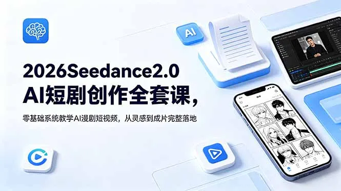 2026Seedance2.0AI短剧创作全套课,零基础系统教学AI漫剧短视频,从灵感到成片完整落地-豌豆轻创
