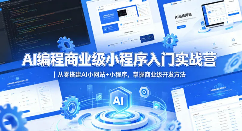 AI编程商业级小程序入门实战营｜从零搭建AI小网站+小程序，掌握商业级开发方法-豌豆轻创