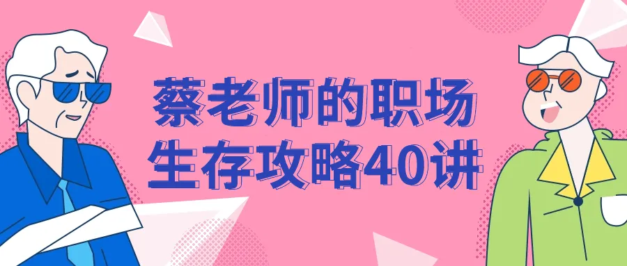 蔡老师的职场生存攻略40讲-轻创