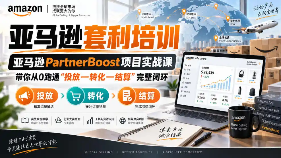 lead菌·亚马逊套利培训，亚马逊partnerboost项目实战课，带你从0跑通”投放—转化—结算”完整闭环-豌豆轻创