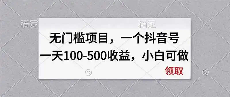 无门槛项目，一个抖音号一天100-500收益，小白可做-豌豆轻创