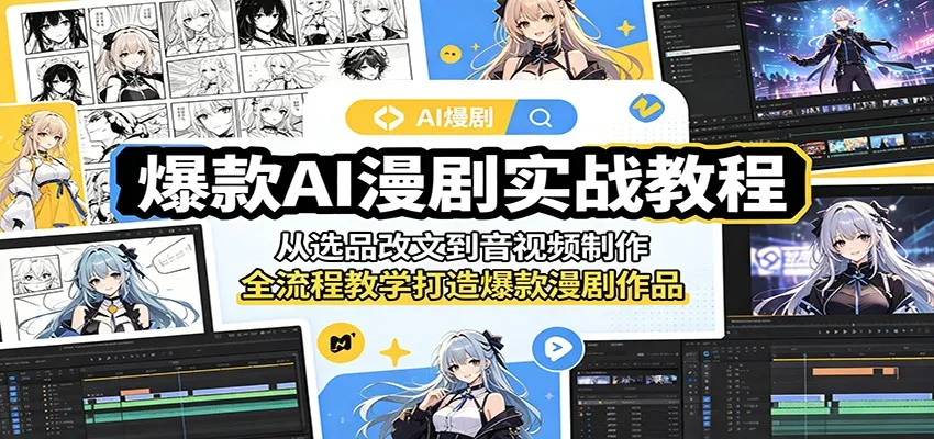爆款AI漫剧实战教程：从选品改文到音视频制作，全流程教学打造爆款漫剧作品-豌豆轻创
