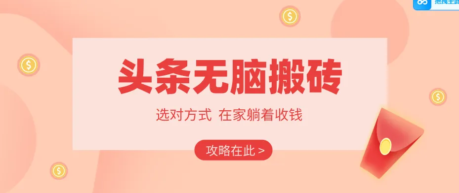 2026头条无脑搬砖实操全攻略，普通人能快速落地月收益千元的赚钱机会-豌豆轻创