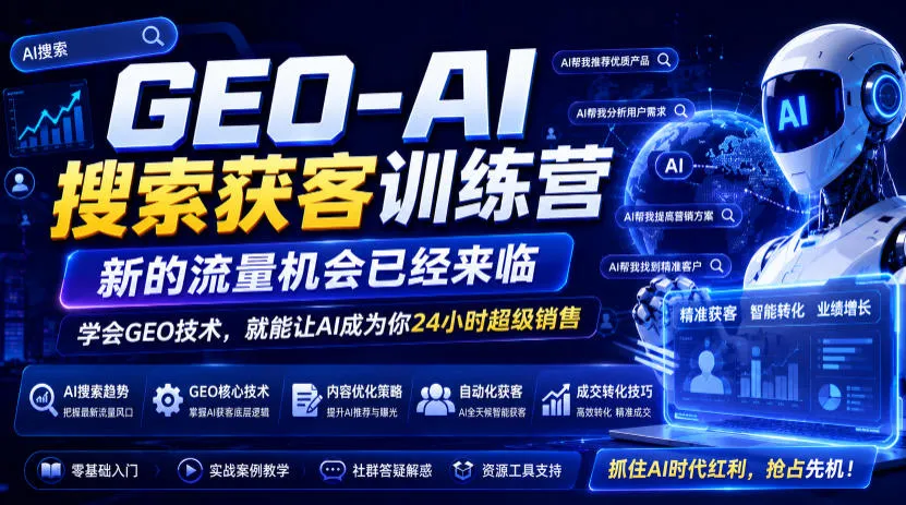 GEO-AI搜索获客训练营，新的流量机会已经来临，学会GEO技术，就能让AI成为你24小时超级销售-豌豆轻创