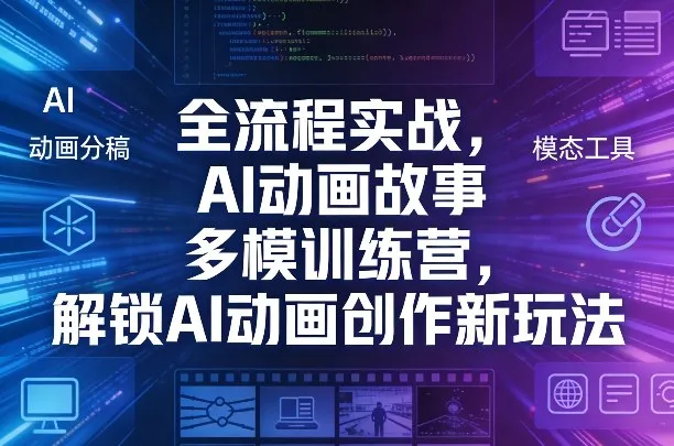 全流程实战，AI动画故事多模训练营，解锁AI动画创作新玩法-豌豆轻创