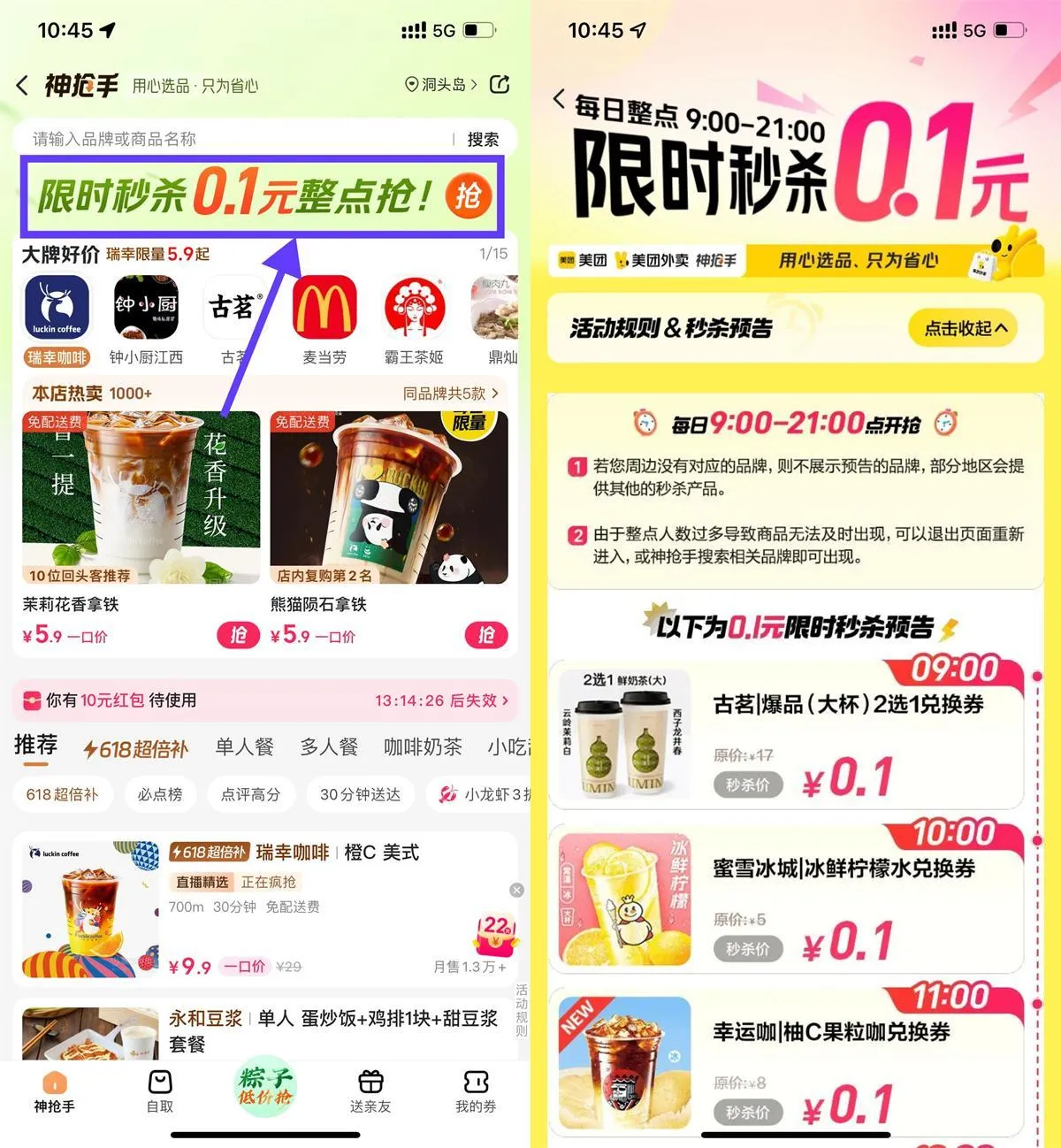 美团端午节整点抢0.1亓奶茶-趣奇资源网-第5张图片
