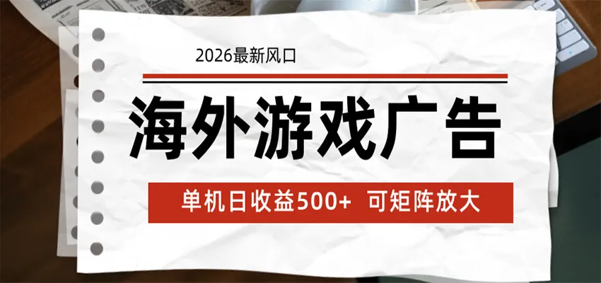 海外游戏广告 2026最新风口 24小时全自动脚本运行 单机日收益500+ 可矩阵放大-豌豆轻创