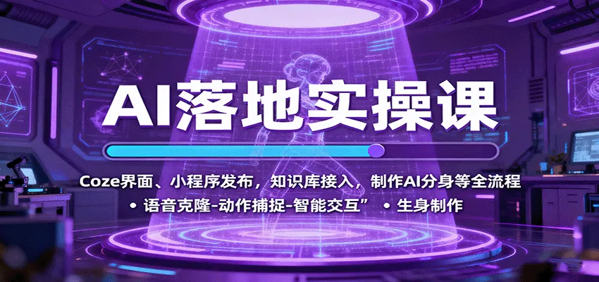 AI落地实操课:Coze界面、小程序发布,知识库接入,制作AI分身等全流程-轻创