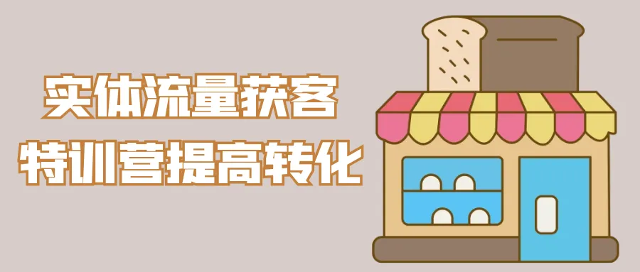 实体流量获客特训营提高转化-轻创