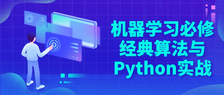 机器学习必修经典算法与Python实战-轻创