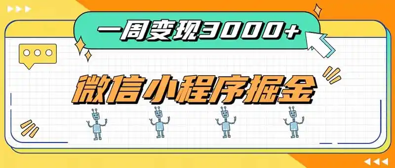 一周3000+的微信小程序，通过四种变现方式稳定增收，最强积累型副业-豌豆轻创