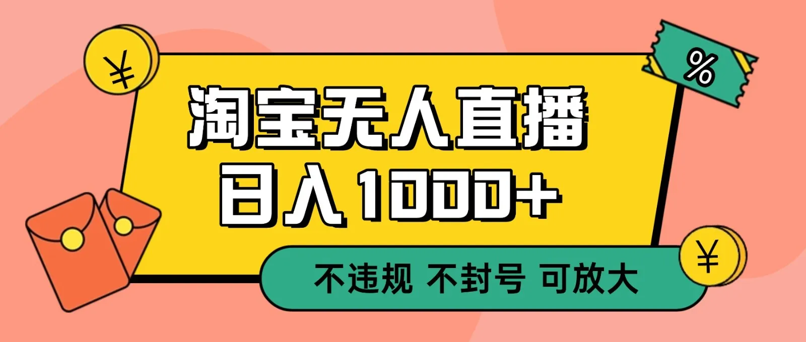 双 12 淘宝无人直播！0 值守日入 1000+ 不违规 不封号-轻创