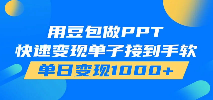 用豆包AI在家接单做PPT，市场火爆，轻松日入1000+-豌豆轻创
