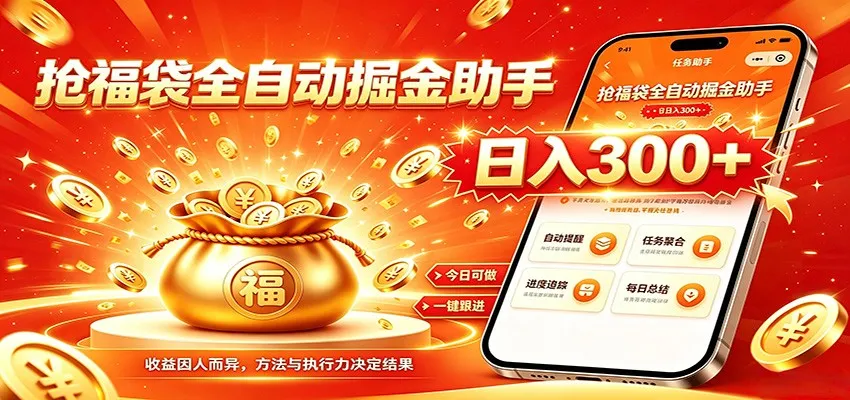 福袋掘金挂机每日稳赚，无需值守挂机操作，每天稳定收益300+-豌豆轻创