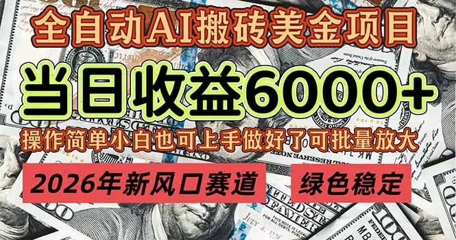 2026年新风口赛道，当日6000+以上，可批量放大，月收入20万+，长期绿色稳定的项目-轻创