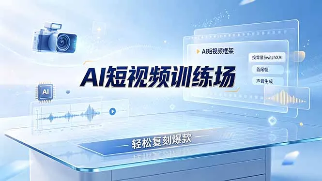老陈AI短视频训练场：AI短视频框架+换背景SwitchXAI+首尾帧+声音生成，轻松复刻爆款-豌豆轻创