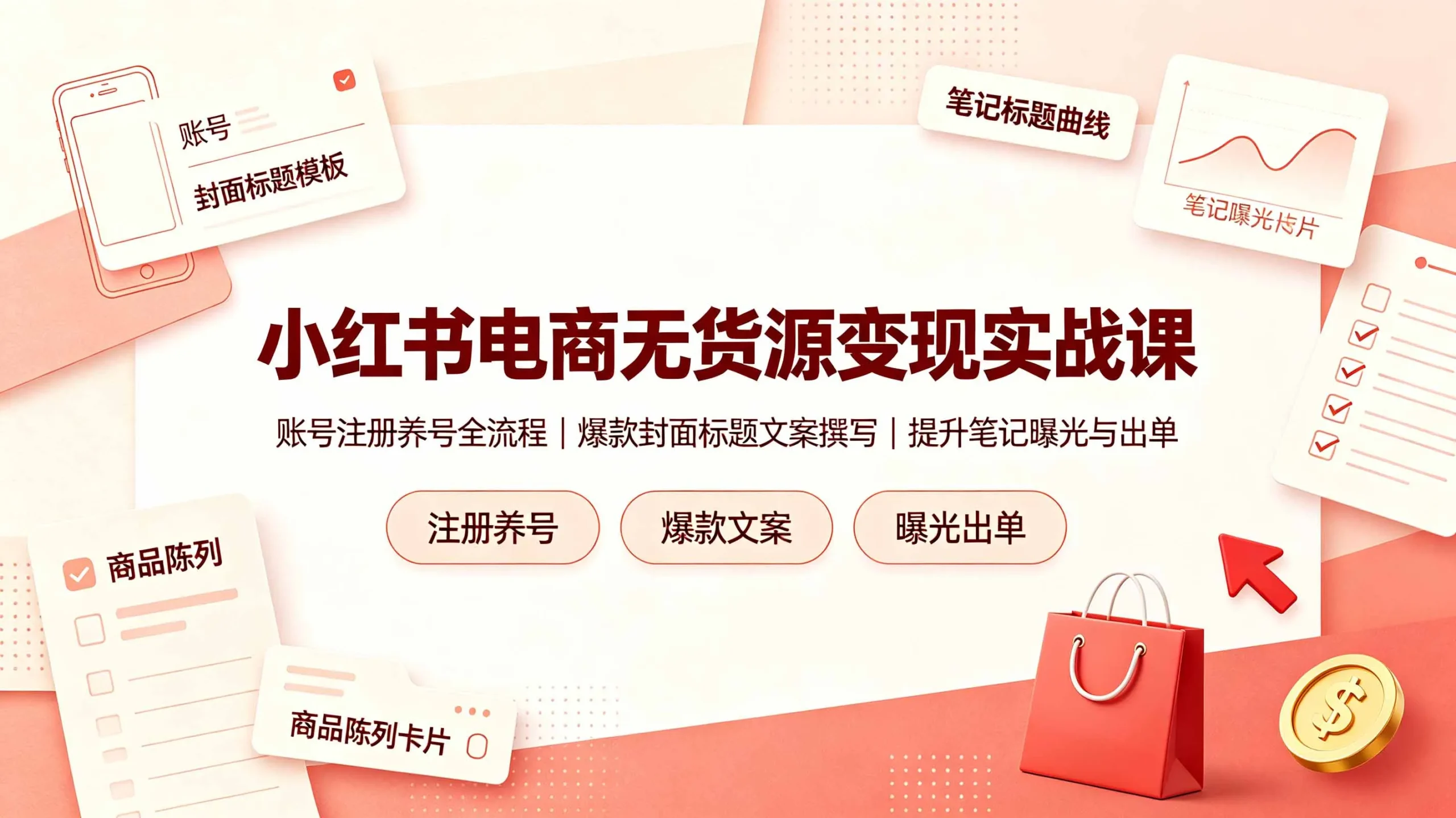 小红书电商无货源变现实战课，账号注册养号全流程，爆款封面标题文案撰写提升笔记曝光与出单-豌豆轻创