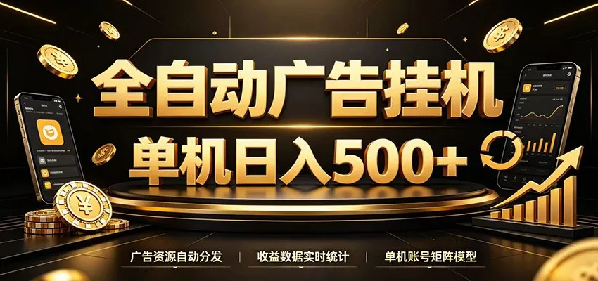 全自动广告挂机,每天24小时不停的去看广告获取收益,单机500+-豌豆轻创