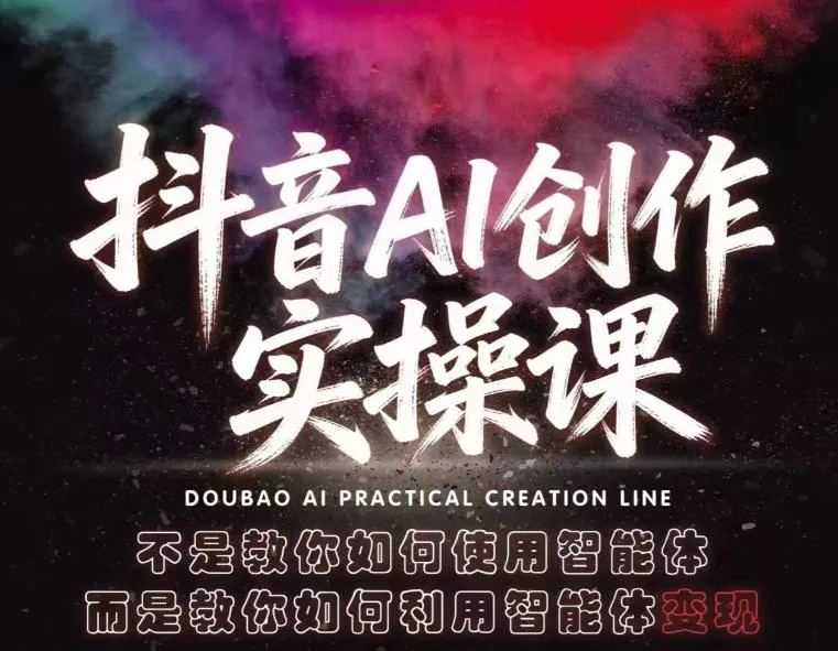 抖音AI创作实操课,不是教你如何使用智能体而是教你如何利用智能体查现