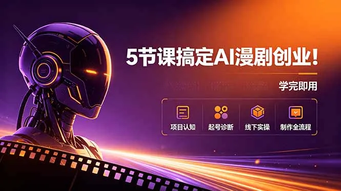 5节课搞定AI漫剧创业!项目认知+起号诊断+线下实操+制作全流程,学完即用-豌豆轻创