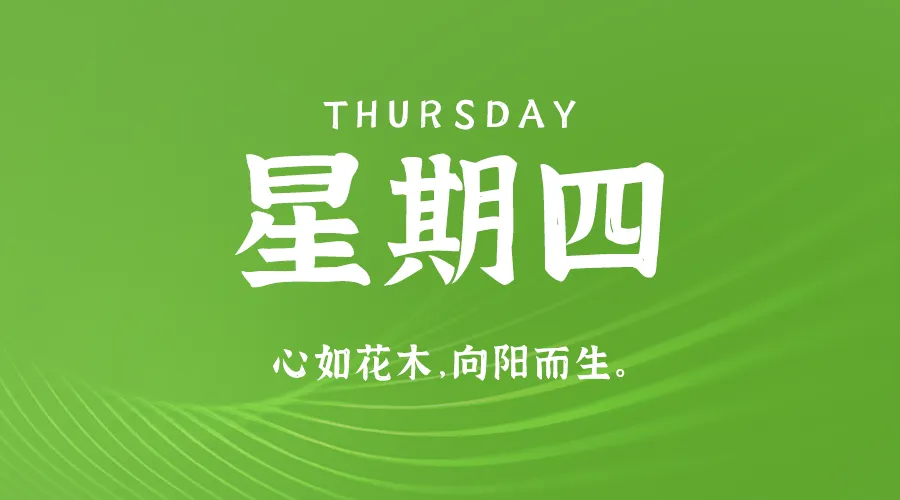 08月15日新闻早讯，每天60s读懂世界-轻创