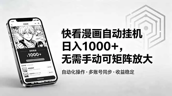 快看漫画自动挂机日入1000+，无需手动可矩阵放大-豌豆轻创