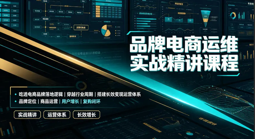 品牌电商运维实战精讲课程｜吃透电商品牌落地逻辑、穿越行业周期、搭建长效变现运营体系-豌豆轻创