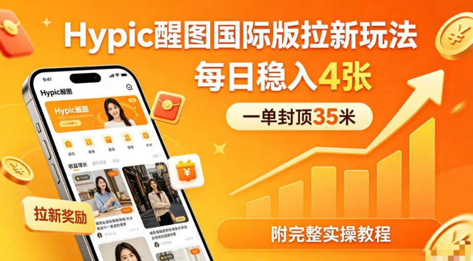 一单封顶35米，实测Hypic醒图国际版拉新玩法，每日稳入4张(附完整实操教程)-豌豆轻创