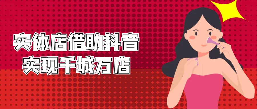 实体店借助抖音实现千城万店-轻创