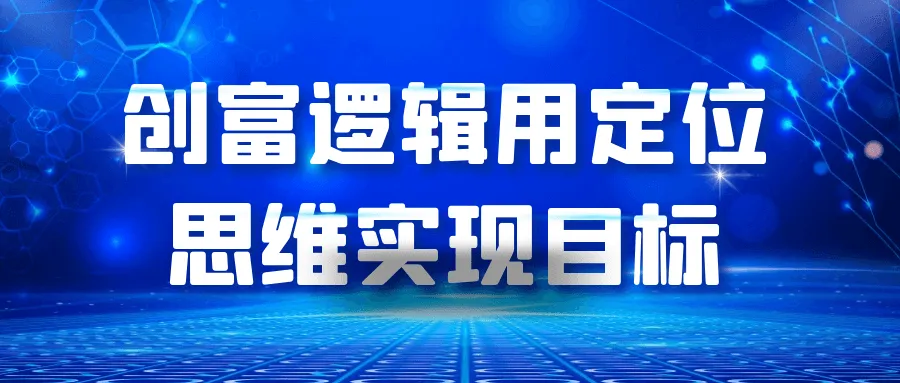 创富逻辑用定位思维实现目标-轻创