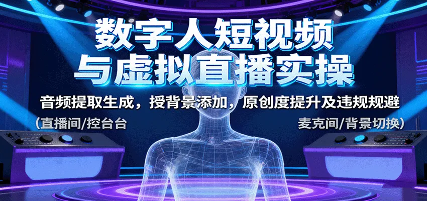 数字人短视频与虚拟直播实操，音频提取生成，背景添加，原创度提升及违规规避-轻创