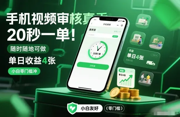 手机视频审核真香！20秒一单，随时随地可做，单日收益4张，小白零门槛冲【揭秘】-轻创