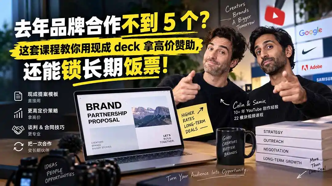 去年品牌合作不到 5 个？这套课程教你用现成 deck 拿高价赞助，还能锁长期饭票【原创双语字幕】-豌豆轻创