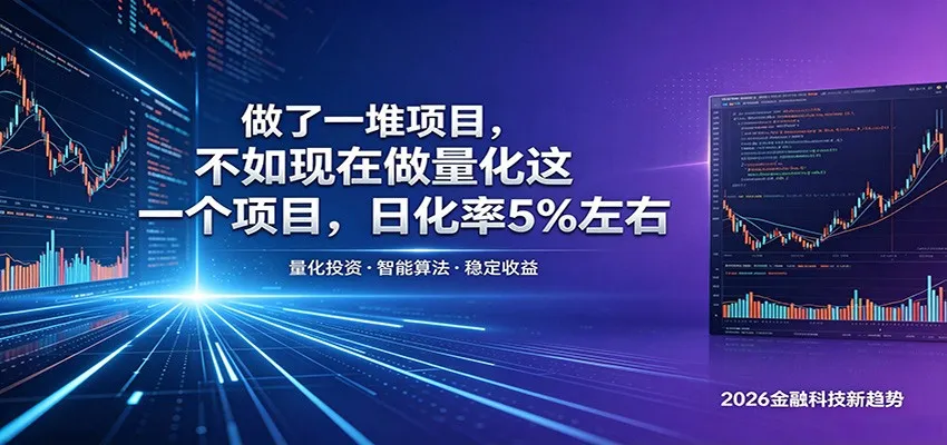 做了一堆项目，不如现在做量化这一个项目，模式简单，收益可控-豌豆轻创