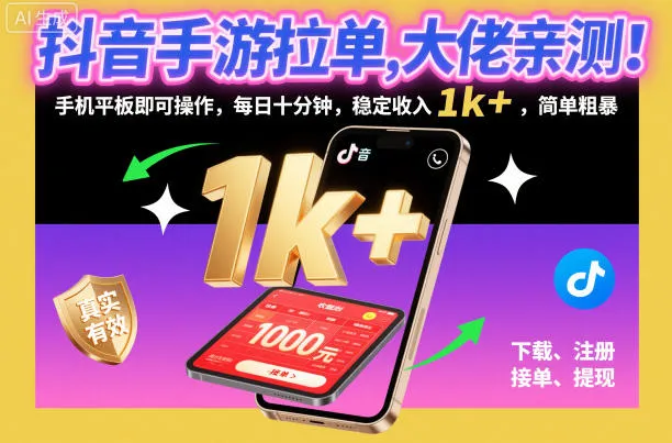 抖音手游拉单，大佬亲测！手机平板即可操作，每日十分钟，稳定收入1k+，简单粗暴【揭秘】-轻创