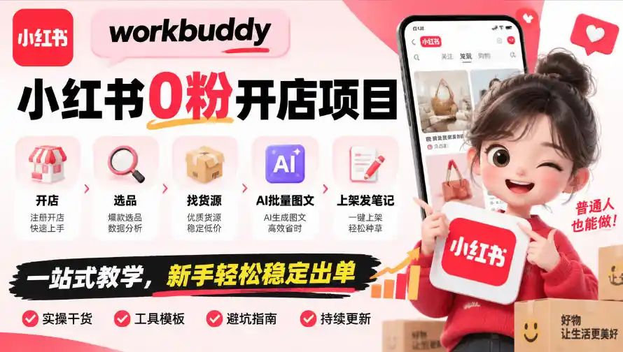 workbuddy小红书0粉开店项目，开店、选品、找货源、AI批量图文、上架发笔记一站式教学，新手轻松稳定出单-豌豆轻创
