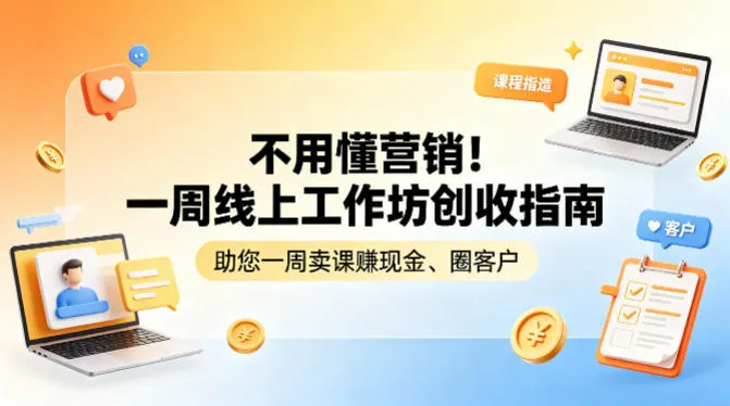 不用懂营销！一周线上工作坊创收指南，助您一周卖课賺现金、圈客户-豌豆轻创