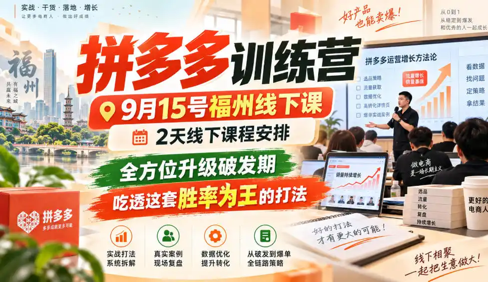 拼多多训练营9月15号福州线下课，2天线下课程安排，全方位升级破发期，吃透这套胜率为王的打法!-豌豆轻创