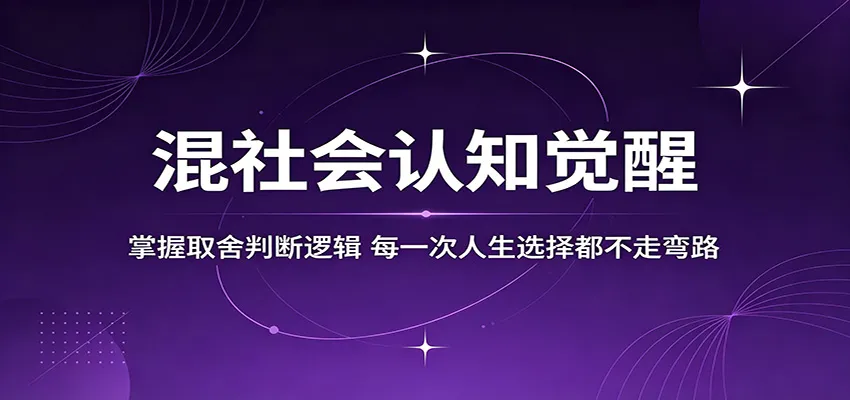 混社会认知觉醒，掌握取舍判断逻辑，每一次人生选择都不走弯路-豌豆轻创