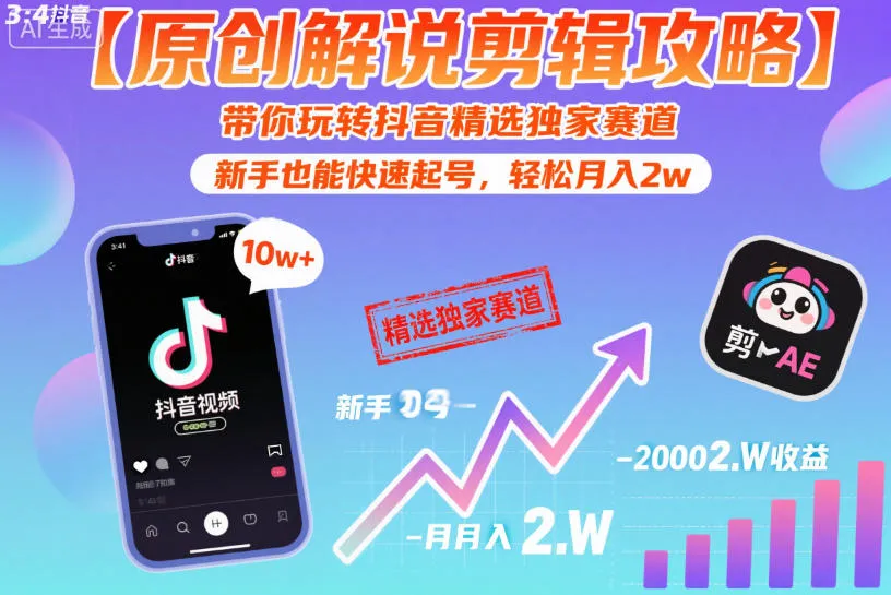 【原创解说剪辑攻略】带你玩转抖音精选独家赛道，新手也能快速起号，轻松月入2w-轻创