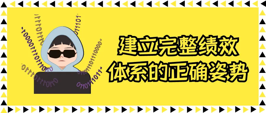 建立完整绩效体系的正确姿势-轻创