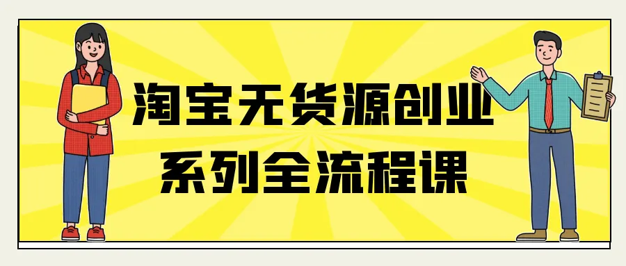 淘宝无货源创业系列全流程课-轻创