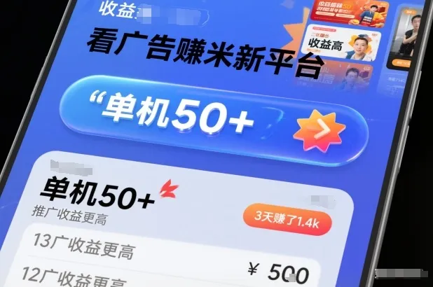看广告賺米新平台，收益高，单机50+，推广收益更高，3天賺了1.4k【揭秘】-轻创