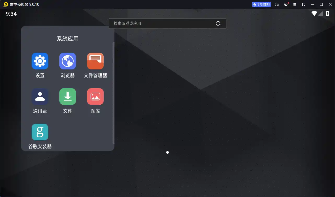 雷电模拟器9 v9.5.36.0绿色纯净版-豌豆轻创