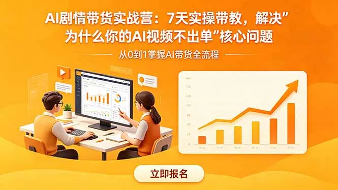 AI剧情带货实战营：7天实操带教，解决“为什么你的AI视频不出单”核心问题-豌豆轻创