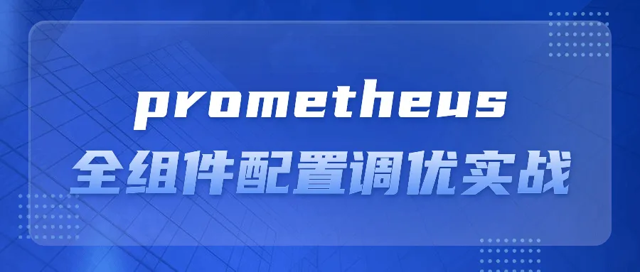 prometheus全组件配置调优实战-轻创